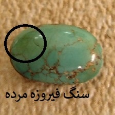 dead-turquoise-stone فیروزه و روش تشخیص حرفه‌ای آن + تمام خواص سنگ فیروزه + احادیث 