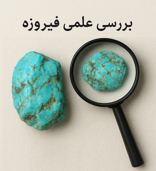 بررسی علمی سنگ فیروزه