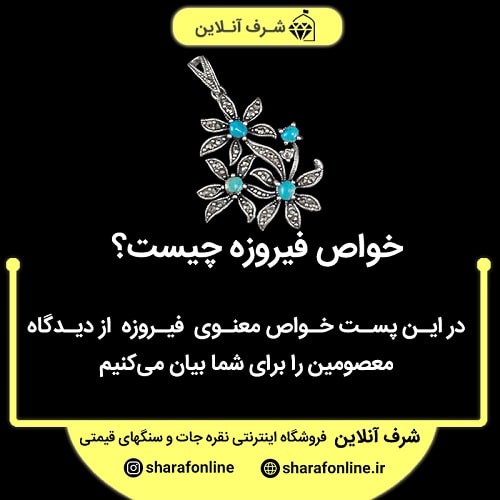فیروزه چه خاصیتی دارد خواص فیروزه چیست