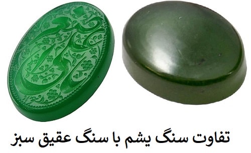 -سنگ-یشم-با-عقیق-سبز عقیق سبز: آنچه درباره سنگ عقیق سبز  و خواص فراوان این سنگ سبز باید بدانید 
