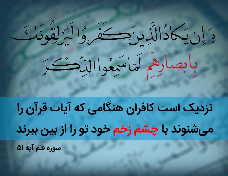 باطل کردن چشم زخم با آیه و ان یکاد