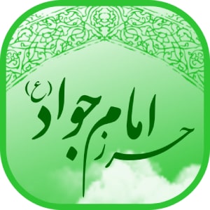 اعمال و شرایط استفاده از حرز کامل امام جواد