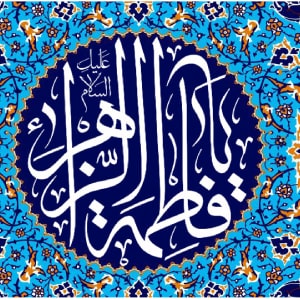 دعای کامل حضرت فاطمه برای ازدواج