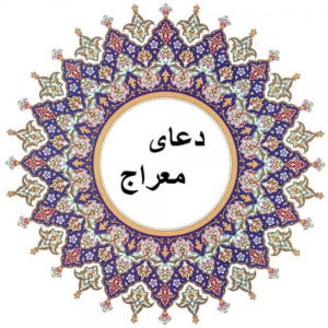 دعای معراج جهت گشایش بخت در ازدواج