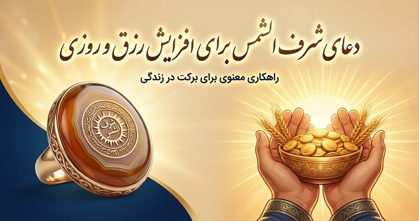 دعای شرف الشمس برای رزق و روزی
