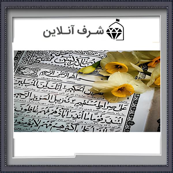 ختم هفت روزه سوره یاسین برای ازدواج