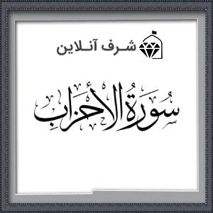 خواندن سوره احزاب برای ازدواج