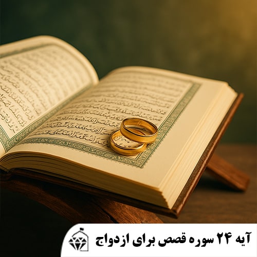 آیه 24 سوره قصص برای ازدواج