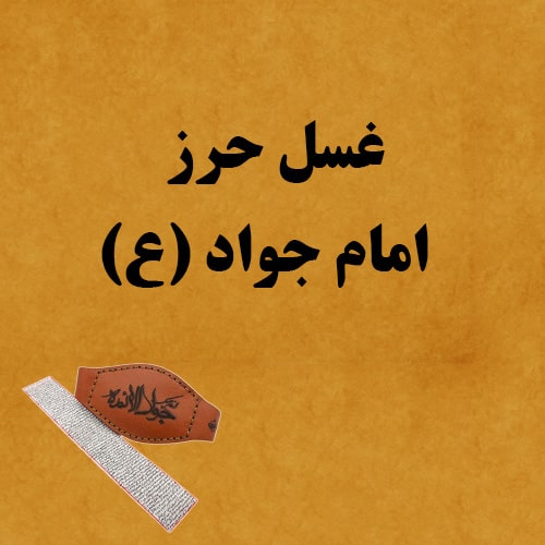 غسل حرز امام جواد