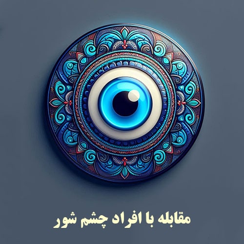 مقابله با افراد چشم شور