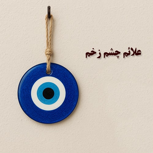 علائم چشم زخم و نشانه های چشم نظر