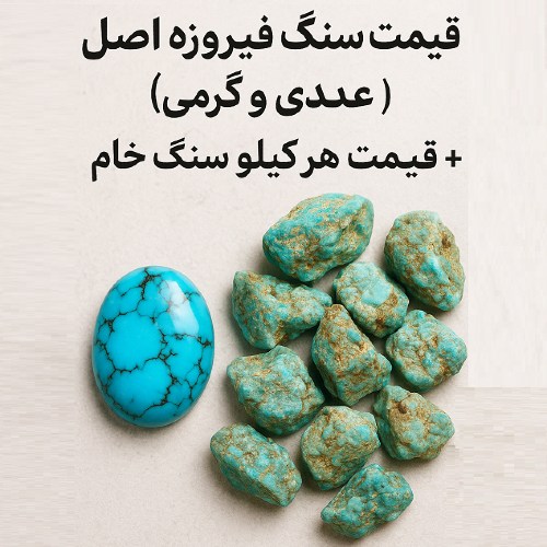 قیمت هر گرم سنگ فیروزه و هر کیلو سنگ خام فیروزه