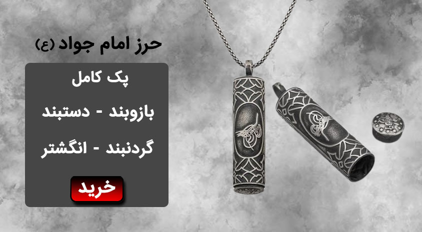 محصولات حرز امام جواد در شرف آنلاین